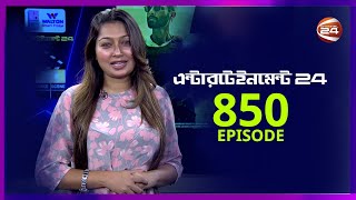 বিনোদনের খবর | Entertainment 24 | EP-850 | 30 January 2025 | Channel 24 Entertainment