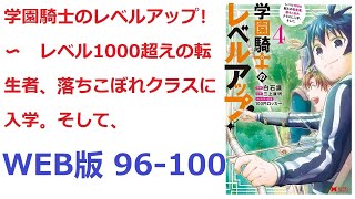 【朗読】 13歳になったソーンマルクス——愛称「ソーマ」は、かねてより憧れていた騎士養成学校《ロイヤルスクール》　WEB版 96-100