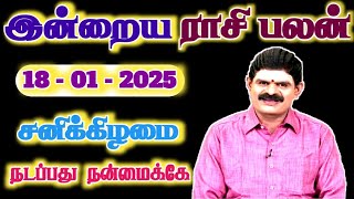 18.01.2025 - SATURDAY | நடப்பது நன்மைக்கே | இன்றைய ராசி பலன் | Indraya Rasi Palan | Today Rasi Palan