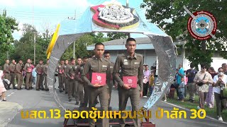 พิธีลอดซุ้มแหวนรุ่น นสต 13 ป่าสัก 30 ศฝร ภ 1