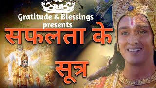 सफलता के सूत्र | Safalta Ke Sutra I Best Krishna Motivational Speech #krishna