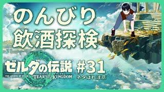 【飲酒・寄り道】ゼルダの伝説 TotK #31【アラフォーVTuber】