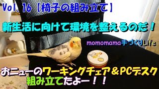 Vol 16【部屋作り・住みよい環境造り】ワーキングチェアとラック付きPCデスクの購入と組み立て　【momomama手づくりLife】