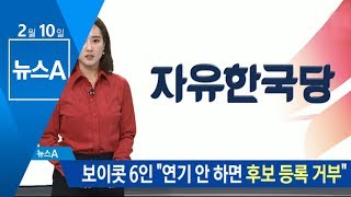 한국당 전대 보이콧 6인 “연기 안하면 후보 등록 거부” | 뉴스A