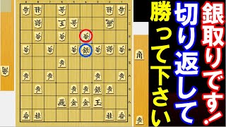 （やさしい次の一手）銀取りのピンチ！切り返して勝って下さい　（将棋･次の一手)