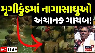 🟠LIVE | મૃગીકુંડમાં સ્નાન કરીને ગાયબ થઈ ગયા નાગા સાધુ? | Junagadh Ravedi | Mahadev | Shocking | N18L