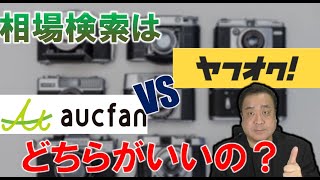 落札相場はヤフオクとオークファン、どちらで調べるのがいいのか？