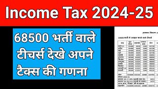 68500 teachers update || income Tax 2024-25 #68500shikshakbharti #incometax