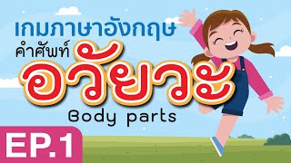 เกมทายคำศัพท์ - อวัยวะ  EP.1