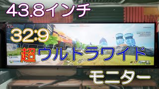 【モニター】32:9の(超)ウルトラワイドモニターを使ってみたらヤバかった innocn WR44-PLUS