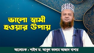 ভালো স্বামী হওয়ার উপায় | শাইখ ড. আবুল কালাম আজাদ বাশার | আলোর পথ