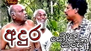 අදුර - කොපි කඩේ (Adura - Kopi Kade)