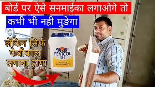 How to Paste Sunmica on Plyboard | अब कभी भी Band नही होगा प्लाईबोर्ड | Fevicol Probond Use