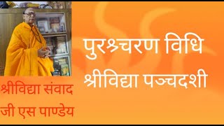 मन्त्र पुरश्चरण                                     Mantra Purashcharan