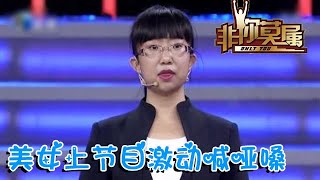 非你莫屬 第130期：美女上節目激動喊啞嗓