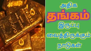 அதிக தங்கம் இருப்பு வைத்திருக்கும் நாடுகள் more gold storage of countries