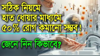 সঠিকভাবে হাত ধোয়ার মাধ্যমে ৫০% রোগ কমানো সম্ভব! জেনে নিন কিভাবে!