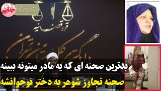 شوهر صیغه اش رو سر برید چون به دخترش تجاوز کرده بود ؛ پرونده جنایی ایرانی