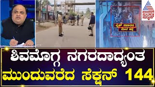 Shivamogga Violence: ಶಿವಮೊಗ್ಗ ನಗರದಾದ್ಯಂತ ಮುಂದುವರೆದ ಸೆಕ್ಷನ್ 144 | News Hour Morning | Kannada News