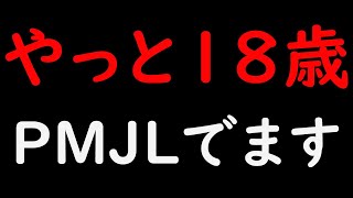 やっと18歳！PMJL出れるのか！？【28kill 】【SOLOSQUAD】