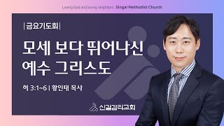 모세 보다 뛰어나신 예수 그리스도 (히 3:1~6) | 황인태 목사 [신갈감리교회]