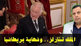 الملك تشارلز  و نهاية بريطانيا