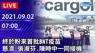 【LIVE直播】終於盼來首批BNT疫苗　慈濟、張淑芬、陳時中一同接機｜2021.09.02