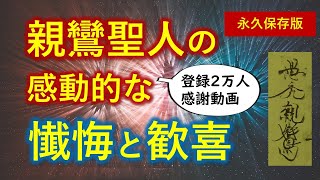 「どんな人でも幸せになれる」親鸞聖人・感動の告白【永久保存版】２万人登録記念動画