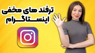 ترفند اینستا - 5 ترفند کاربردی اینستاگرام - اپ اینستاگرام