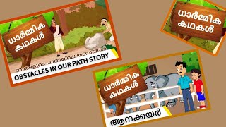 The Elephant Rope Story in Malayalam  | ആനക്കയർ |Obstacles in our Path Story in Malayalam