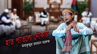 হাত পাতিলো ধানের শীষে, আবার কপাল নৌকায় ঘষে | আইনুদ্দীন আল আজাদের গান গাইলো মারুফ