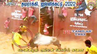 தமராக்கி ஜல்லிக்கட்டு 2022.. வீரர்களை மிரட்டிய பொன்னழகி அம்மன் கோவில் காளை.. #PSTAMILANTN63