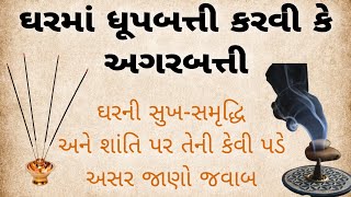 ઘરમાં ધૂપબતી કરવી કે અગરબત્તી||Vastushastr||Vastu Tips||Vastu Gyan