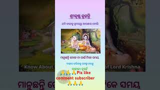 ଶ୍ରୀକୃଷ୍ଣ କୁହନ୍ତି ଯଦି କାହାକୁ ହୃଦୟରୁ ଆପଣାର ବୋଲି ମାନୁଛନ୍ତି #odia #viralshort #youtubeshorts #ytshorts