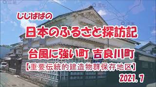 高知県吉良川じじばばの日本のふるさと探訪記