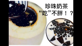 【小白菜单】你的珍珠奶茶为什么喝不胖？我没进过厨房，如何在夏日的宅家生活中装逼？