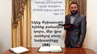 HOGEVOR QAROZNER Եկեք Քրիստոսին ելնենք բանակնեն դուրս, մեր վրա առնելով անոր նախատինքը (98)