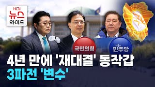 4년 만에 '재대결' 동작갑… 3파전 '변수'