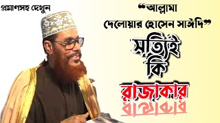 (প্রমাণসহ)আল্লামা সাঈদী কি সত্যিই রাজাকার ছিলো?দেলোয়ার হোসেন সাঈদী