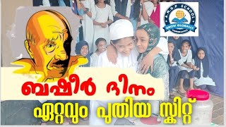 ബഷീറിന്റെ കഥാപാത്രങ്ങളിലൂടെ..@ എ എം യു പി സ്കൂൾ കാഞ്ഞിരക്കോൽ