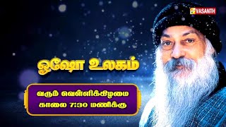 ஓஷோ உலகம் | ஓஷோ பற்றிய சுவாரசிய தகவல்கள் | Writer Sura | Osho World | Vasanth TV