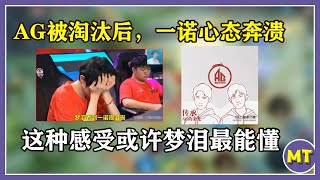 AG被淘汰后，一诺心态奔溃，梦泪直播间鼓励：世冠加油！网友：平心而论，一诺还是顶尖射手