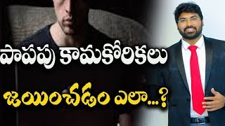 పాపపు కామపు కోరికలు జయించడం ఎలా? How to overcome Bad thoughts|| Paul Emmanuel