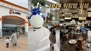 [워킹맘일상] 아산스파비스 | 서울역 히든바 | 미니케이크 만들기