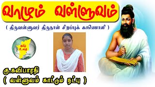 வள்ளுவம் காட்டும் நட்பு | வாழும் வள்ளுவம் | திருவள்ளுவர் திருநாள் சிறப்பு காணொளி