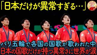 【海外の反応】「日本の国歌だけ異常だ！」パリ五輪で歌われた日本の国歌を聴いて世界がざわついた！「君が代」の歌詞の意味が英訳され、真の意味を知った外国人がボロボロ泣き出した理由