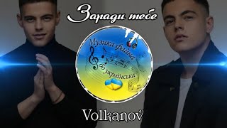 Музика файна, бо українська 💙💛 VOLKANOV - Заради тебе #2024 #українськамузика #українськіпісні