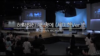 허락하신 새 땅에 들어가려면 (세미한워십Ver.) + 복음들고 산을 (브라운워십Ver.) / 세미한워십