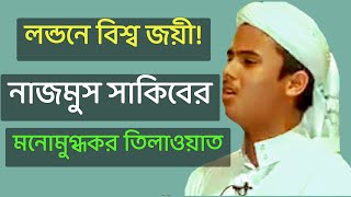 লন্ডনের_ওয়াটার_লিলিতে_বিশ্ব_জয়ী_নাজমুস_সাকিবের_মনোমুগ্ধকর_তিলাওয়াত_! কুরআন এবং হাদিস