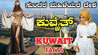 ಕುವೈತ್. ಮುಸ್ಲಿಂ ದೇಶದ ರೋಚಕ ಸತ್ಯ.Amazing facts about Kuwait in Kannada